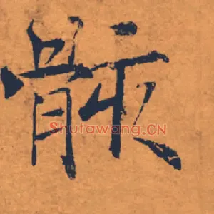骸