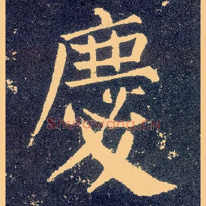 慶