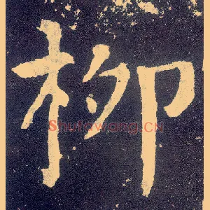 柳