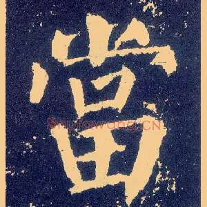 當