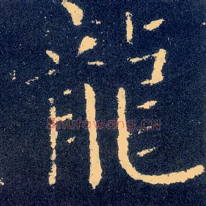 龍