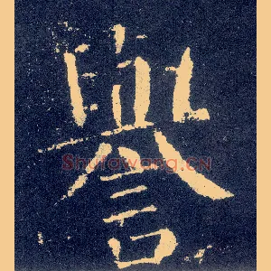 誉