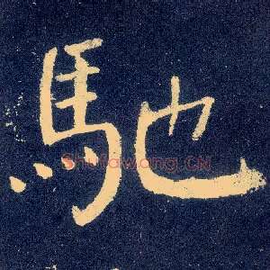 驰
