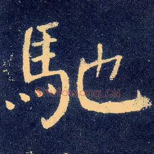 驰