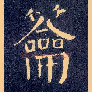 籥