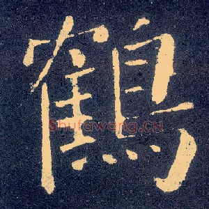 鹤