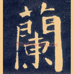 蘭