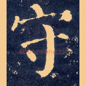 守