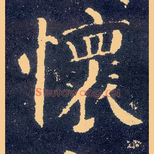 怀