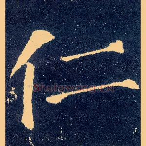 仁