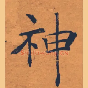 神