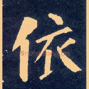 依