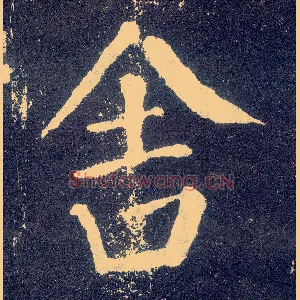 舍
