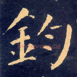 钧