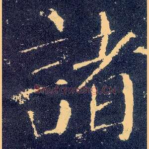 诸