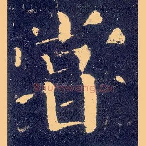 尝