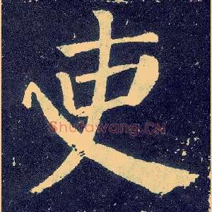 吏