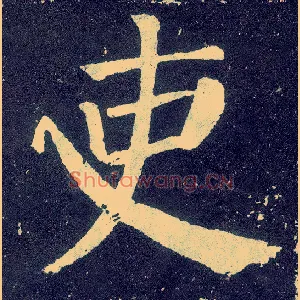 吏