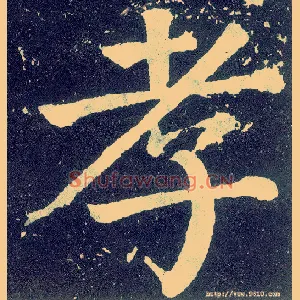 孝