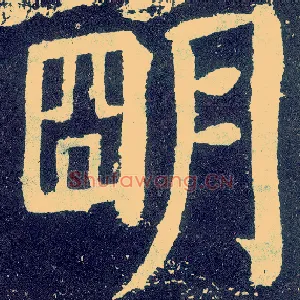 明