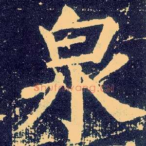 泉