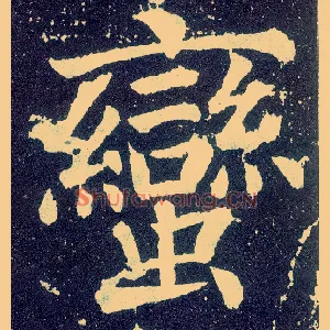 蛮