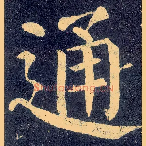 通