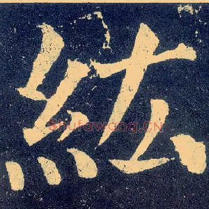 纮