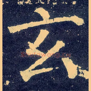 玄
