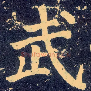 武