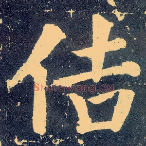 佶