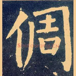 倜