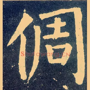 倜