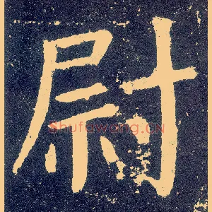 尉