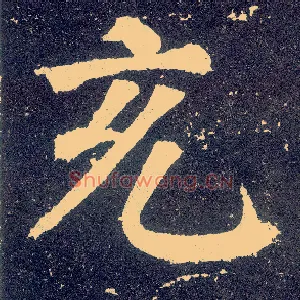 充