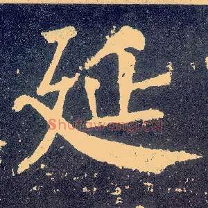 延