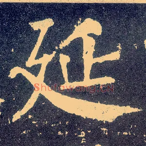 延