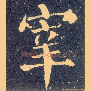 宰