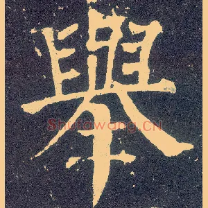 举