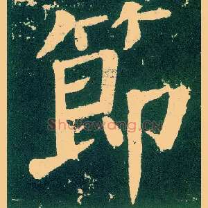 節