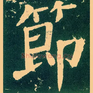 節