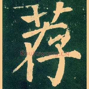 荐