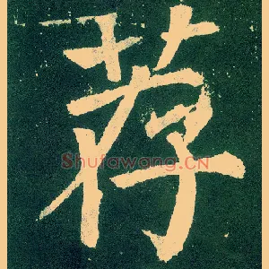 荐