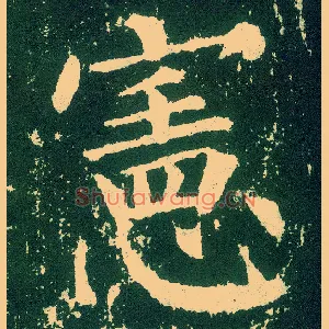 宪