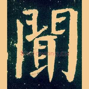 闻