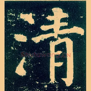 清
