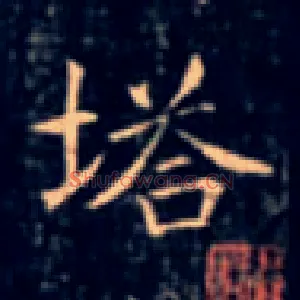塔