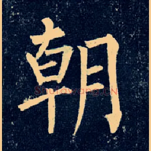 朝