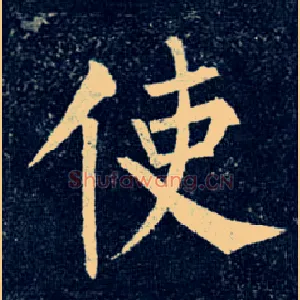 使