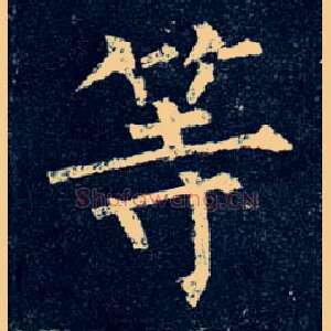 等
